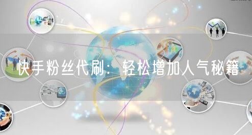 快手粉丝代刷：轻松增加人气秘籍
