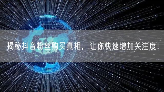 揭秘抖音粉丝购买真相，让你快速增加关注度！