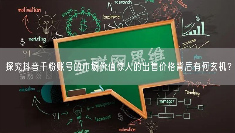 探究抖音千粉账号的市场价值惊人的出售价格背后有何玄机？