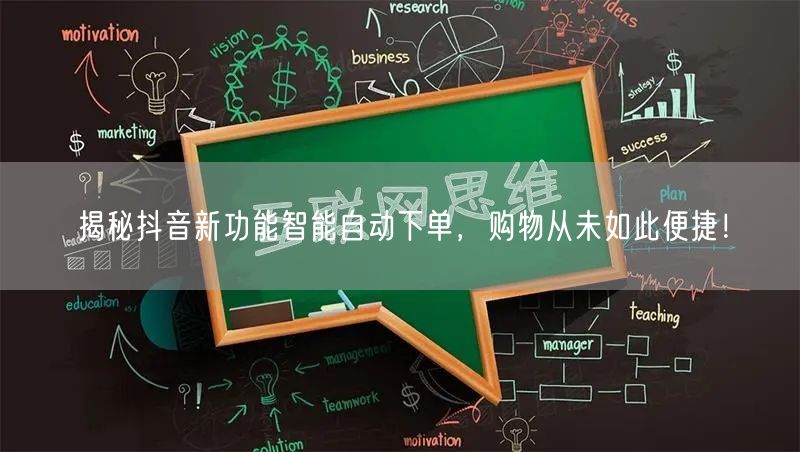 揭秘抖音新功能智能自动下单，购物从未如此便捷！