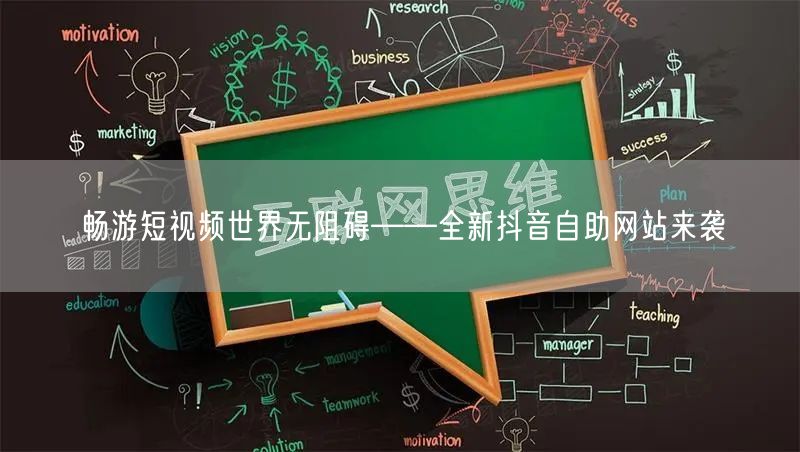 畅游短视频世界无阻碍——全新抖音自助网站来袭