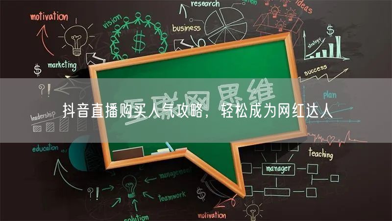 抖音直播购买人气攻略，轻松成为网红达人