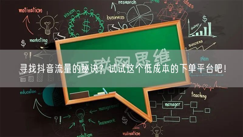 寻找抖音流量的秘诀？试试这个低成本的下单平台吧！