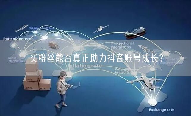 买粉丝能否真正助力抖音账号成长？