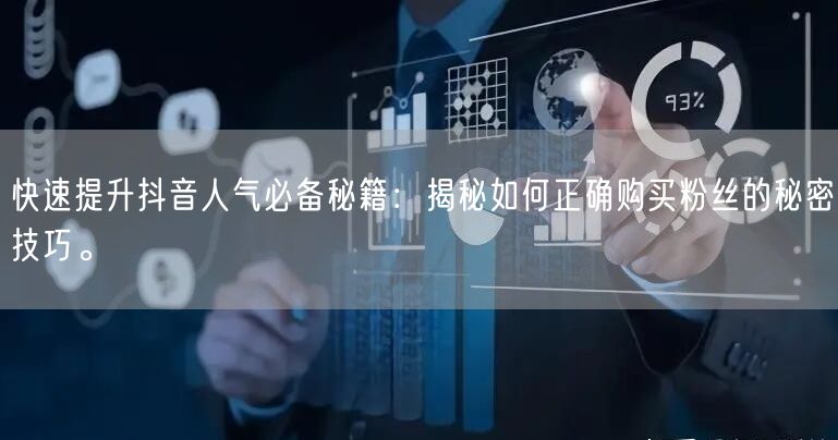 快速提升抖音人气必备秘籍：揭秘如何正确购买粉丝的秘密技巧。