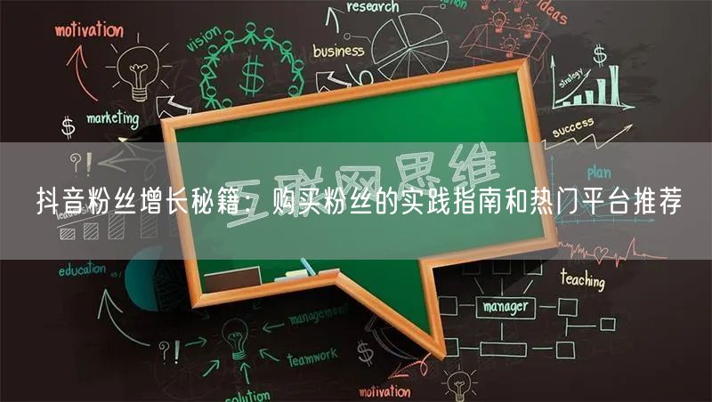 抖音粉丝增长秘籍：购买粉丝的实践指南和热门平台推荐