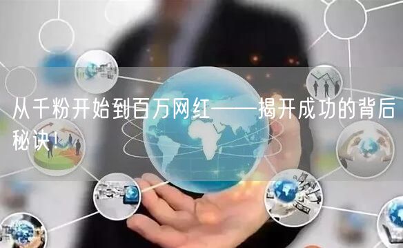 从千粉开始到百万网红——揭开成功的背后秘诀！