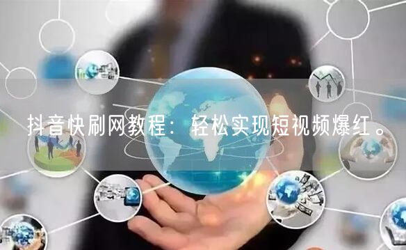 抖音快刷网教程：轻松实现短视频爆红。