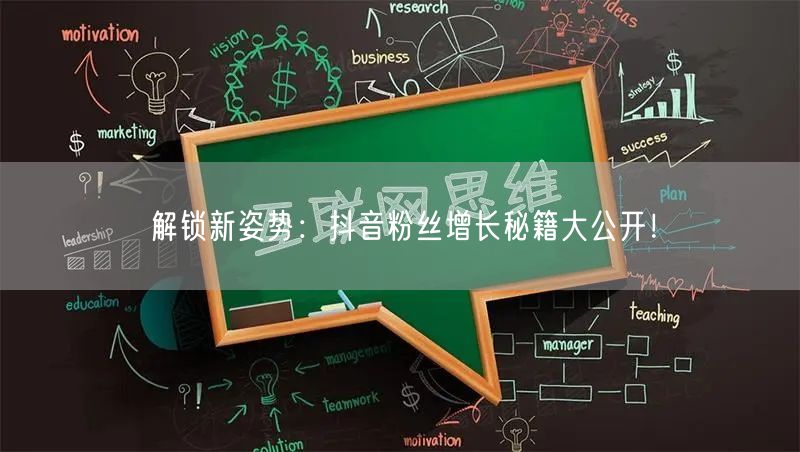 解锁新姿势：抖音粉丝增长秘籍大公开！