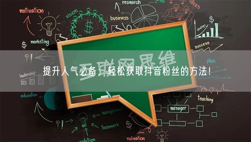 提升人气必备：轻松获取抖音粉丝的方法！