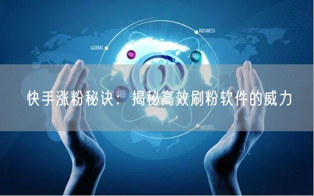 快手涨粉秘诀：揭秘高效刷粉软件的威力