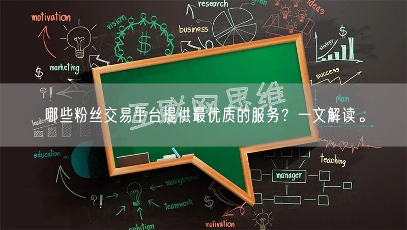 哪些粉丝交易平台提供最优质的服务？一文解读。