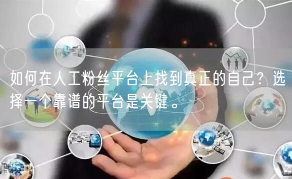 如何在人工粉丝平台上找到真正的自己？选择一个靠谱的平台是关键。