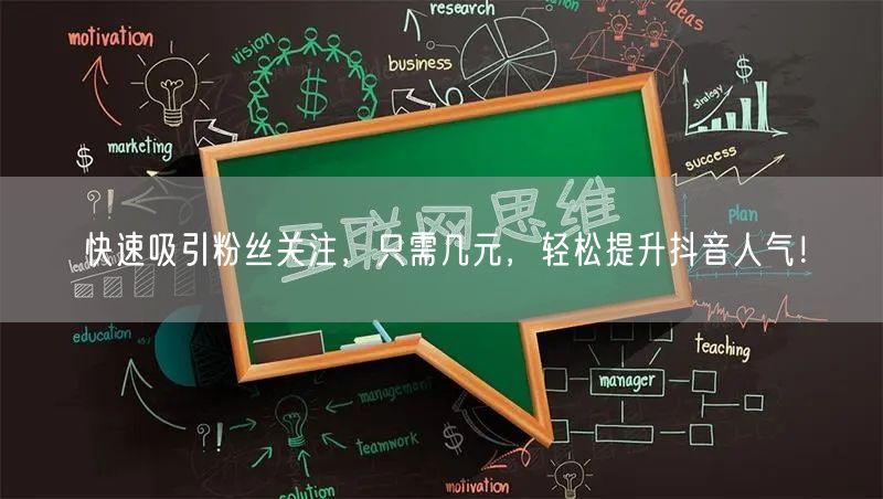 快速吸引粉丝关注，只需几元，轻松提升抖音人气！