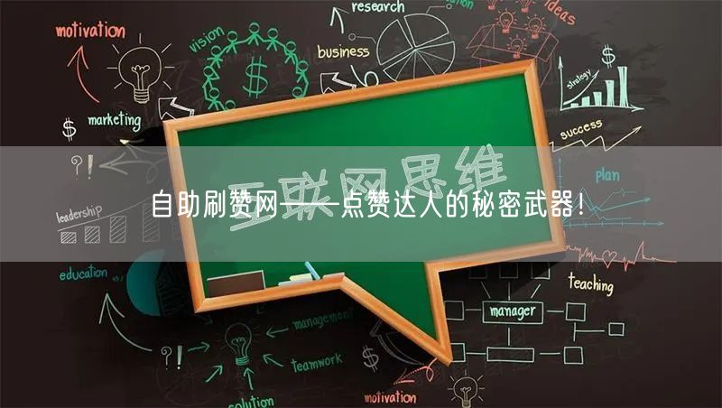 自助刷赞网——点赞达人的秘密武器！