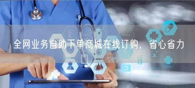 全网业务自助下单商城在线订购，省心省力