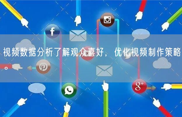 视频数据分析了解观众喜好,优化视频制作策略。