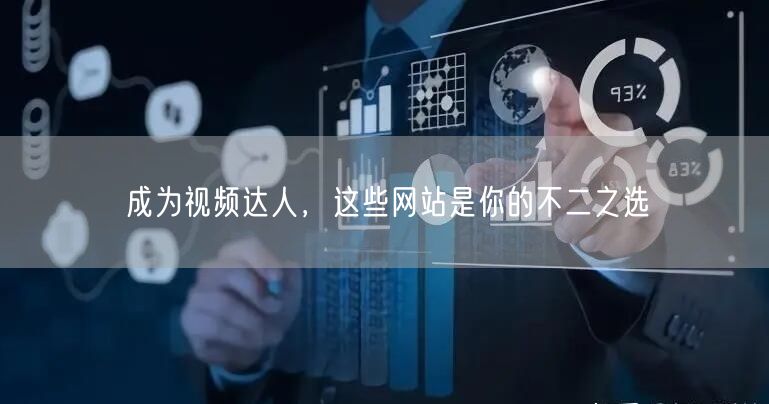成为视频达人,这些网站是你的不二之选