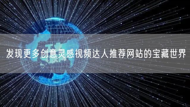 发现更多创意灵感视频达人推荐网站的宝藏世界