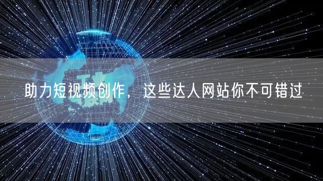 助力短视频创作,这些达人网站你不可错过