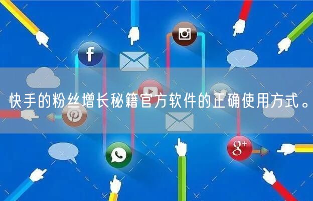 快手的粉丝增长秘籍官方软件的正确使用方式。