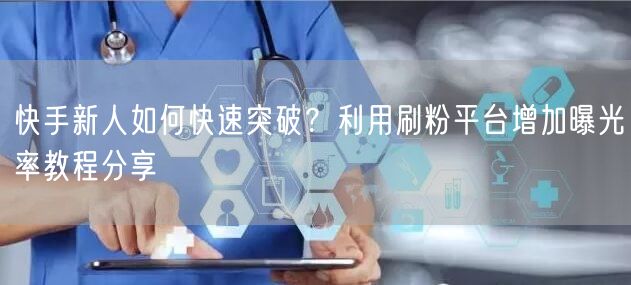 快手新人如何快速突破？利用刷粉平台增加曝光率教程分享