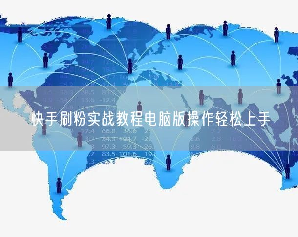 快手刷粉实战教程电脑版操作轻松上手