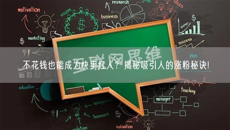不花钱也能成为快手红人？揭秘吸引人的涨粉秘诀!