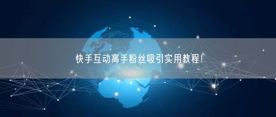 快手互动高手粉丝吸引实用教程！