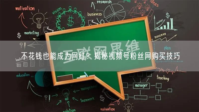 不花钱也能成为网红?揭秘视频号粉丝网购买技巧