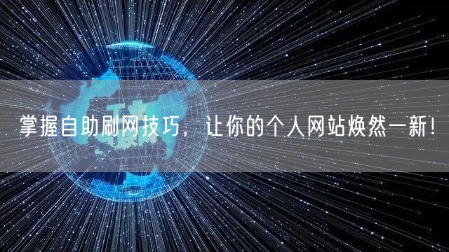 掌握自助刷网技巧,让你的个人网站焕然一新!