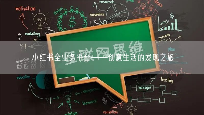 小红书全业务平台——创意生活的发现之旅