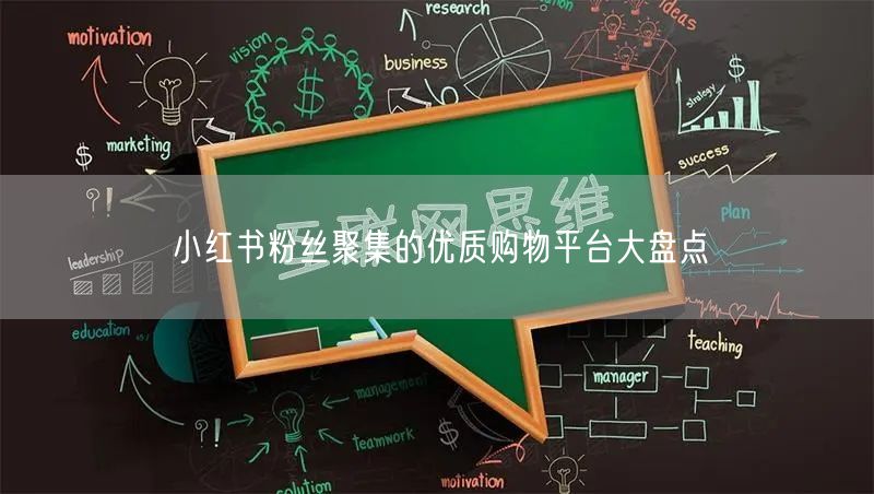 小红书粉丝聚集的优质购物平台大盘点