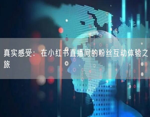 真实感受:在小红书直播间的粉丝互动体验之旅